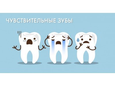 Для чувствительных зубов